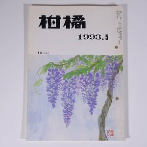 柑橘 1993/5 静岡県柑橘農業協同組合連合会 小冊子 植物学 農学 農業 農家 蜜柑 みかん ミカン 栽培 特集・灰色カビ病と黒点病 ほか