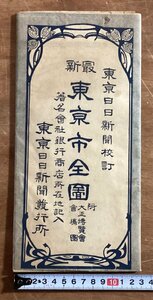 RR-6558■送料込■最新東京市全図 東京日日新聞校訂 大正3年3月 京橋区 日本橋 宮城町 地図 古地図 古書 古文書 印刷物/くOKら