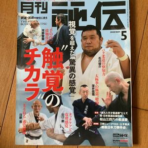 秘伝 ２０２０年５月号 （ビー・エー・ビージャパン）