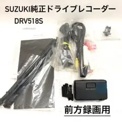 スズキ　純正　ドライブレコーダー　DRV518S ケンウッド