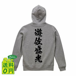 遊佐盛光 (ゆさもりみつ) オリジナル パーカ 書道家が書く プリント フルジップ パーカー S M L XL XXL 110 130 150 【 戦国武将 】