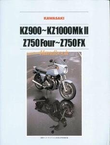 別冊モーターサイクリスト2003/10別冊付録■カワサキKZ900~KZ1000MkⅡ、Z705Four～Z70FXハンドブック