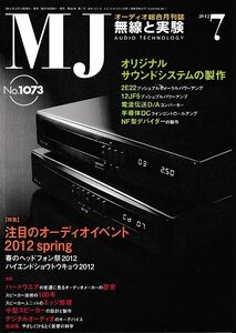 ■送料無料■Z50■ＭＪ　無線と実験■2012年７月No.1073■特集：注目のオーディオイベント2012spring■（概ね良好）