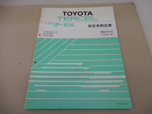 ＊新型車解説書　トヨタ ターセル　L30系　昭和61年9月　1986年9月