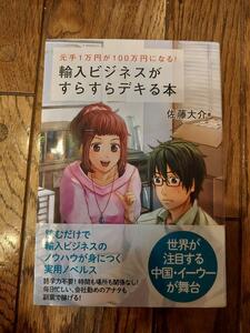 輸入ビジネスがすらすらデキる本 : 元手1万円が100万円になる!