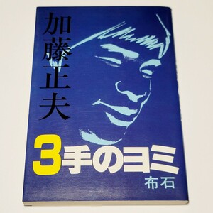 《送料込み》３手のヨミ 布石 加藤正夫 著 / 誠文堂新光社 / 囲碁