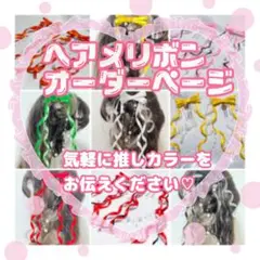 ♡ヘアメ　リボン　オーダー♡  量産型　地雷　ヘアピン　パールガーランド　赤　青