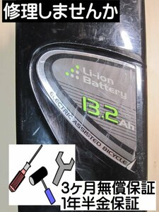 yB221　修理します　13.2A　パナソニックPanasonic リチウムイオンバッテリーを修理　内部電池交換します 