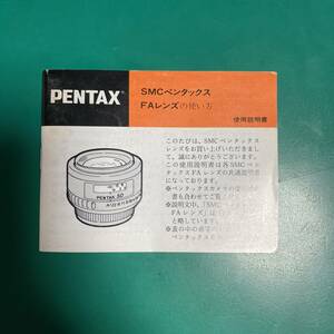 PENTAX SMCペンタックス FAレンズの使い方 使用説明書 中古品 R01242