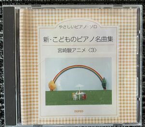 優しいピアノ・ソロ 新・こどものピアノ名曲集 宮崎駿アニメ〈3〉 ケースと裏表表紙のみ