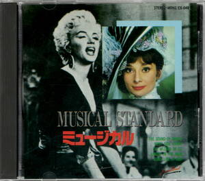 オムニバス【ミュージカル・スタンダード　Musical Standard】★CD