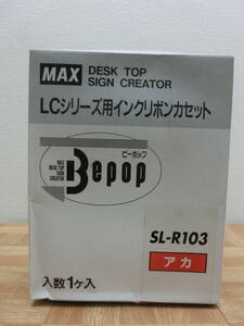 ese/5611/0409/MAX ビーポップ インクリボンカセット SL-R103 赤 アカ/未使用品