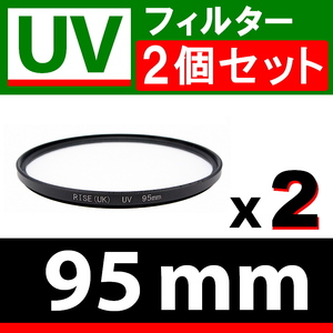 U2● UVフィルター 95mm ● 2個セット ● スリムタイプ ● 送料無料【検: 汎用 保護用 紫外線 薄枠 UV Wide 脹U2 】