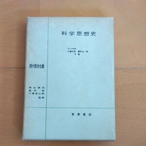 科学思想史　現代哲学全書　1962年　近藤洋逸　藤原佳一郎　共著