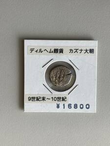 銀貨　ディルヘム銀貨　カズナ大朝　コインシート保管品