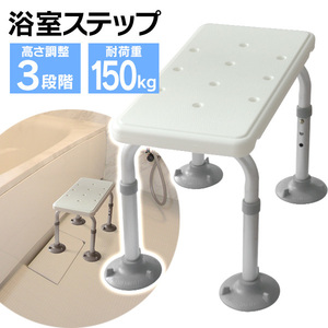 浴槽ステップ 介護 バスチェア シャワーステップ シャワーチェア 高さ調整 伸縮式 アルミ製 軽量 介護チェア 入浴用 介護用品 入浴補助