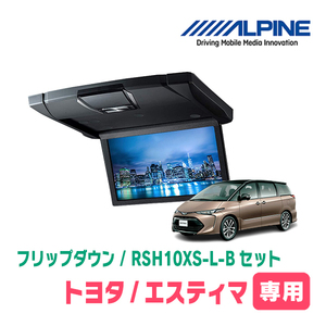 エスティマ(H28/6～R1/10・サンルーフ付)専用セット　アルパイン / RSH10XS-L-B+KTX-Y1013K　10.1インチ・フリップダウンモニター