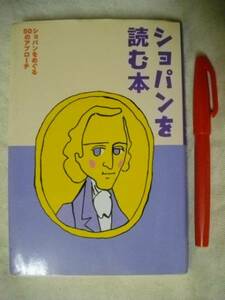 ショパンを読む本　Chopin 5０のアプローチ　ヤマハ　1999