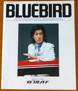 日産 ブルーバード 昭和55年5月 BLUEBIRD ザ・スーパースター 新型ブルーバード 910 42ページ