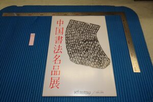 rarebookkyoto F8B-436　中国書法名品展　　展覧会目録　　榊莫山　近鉄　1988年　写真が歴史である