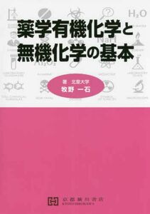 [A12288458]薬学有機化学と無機化学の基本