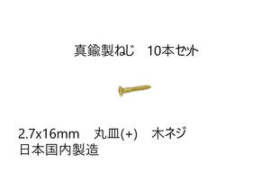 送料込み　10本セット　真鍮製ねじ　2.7x16mm　10本セット　日本国内製造　丸皿(＋)　木ネジ　