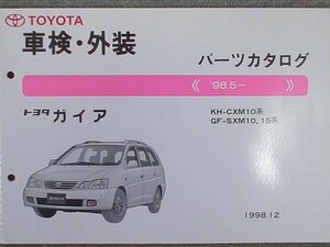 トヨタ GAIA 1998.5- CXM10.SXM10.15