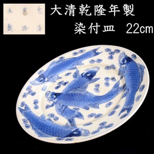 。◆錵◆ 中国古玩 大清乾隆年製 鯉図染付皿 22cm 唐物骨董 [P166]S/23.8廻/OD/(100)