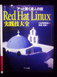 ◎Red　Hat Linux　実践技大全◎UnixオペレーションシステムOS
