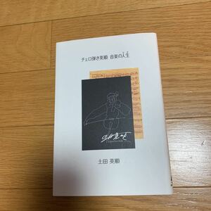 チェロ弾き英順　音楽の人生　直筆サイン入り　道新マイブック　2014年発行　日本フィル　新日本フィル　札幌交響楽団主席奏者　市川義一