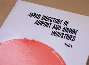【貴重】JAPAN DIRECTORY OF AIRPORT AND AIRWAY INDUSTRIES1991