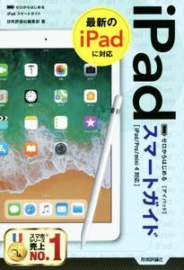 ゼロからはじめるｉＰａｄスマートガイド ｉＰａｄ／Ｐｒｏ／ｍｉｎｉ４対応／技術評論社編集部(著者)