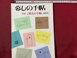 ｓ〇〇　1996年版　暮しの手帖　別冊 ご馳走の手帖　第3世紀　銀座で百年　からすみのスパゲッティ 他　　/ K56上