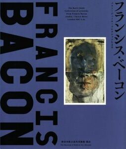 フランシス・ベーコン バリー・ジュール・コレクションによる／バリー・ジュール(著者)