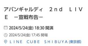 アバンギャルディ 2nd LIVE ー宣戦布告ー 5/24 LINE CUBE SHIBUYA S席2枚