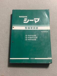 ★★★シーマ　FY33　FGY33/FGDY33/FHY33　サービスマニュアル　整備要領書　96.06★★★