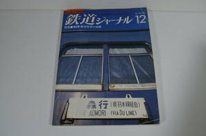 鉄道ジャーナル　No.190　1982年 12月号　特集　10系 軽量客車の足跡