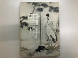 ▼　【図録　没後500年　特別展　雪舟　京都国立博物館　2002年】116-02310