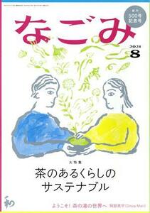 なごみ(８　２０２１) 月刊誌／淡交社