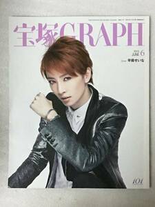 宝塚GRAPH グラフ 2015年6月号 早霧せいな