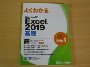 よくわかる Excel2019 基礎 送料185円