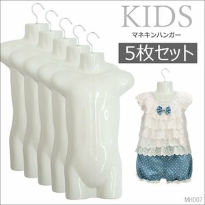 キッズ用 ハーフトルソー【5枚セット】子供 マネキンハンガー 白/22