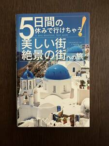 【美品】「5日間の休みで行けちゃう　美しい街絶景の街への旅　初心者でも大丈夫！手頃な値段で絵本のような別世界へ！」