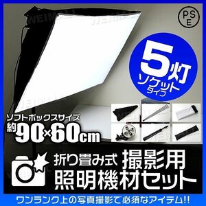 撮影照明 機材セット 90cm×60cm 5灯ソケット 撮影キット 撮影 照明 LED ライト 撮影用ライト 写真撮影 キット 物撮り 商品 フリマ 新品