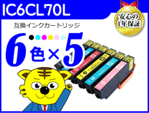 ●送料無料 ICチップ付互換インク IC6CL70L 《6色×5セット》