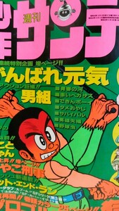 中古品　週刊 少年サンデー 昭和５3年3月12日号