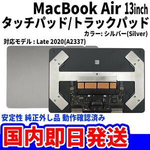 即日発送Mac Book Air M1 2020年 13インチ A2337 シルバー 純正外し品 トラックパッド タッチパッド Trackpad 修理 交換 動作済
