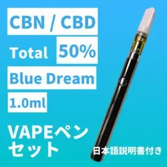 CBN / CBD 50% リキッド 1.0ml + VAPEペンセット □1