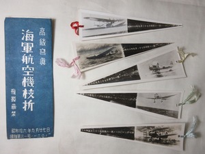 【戦前・しおり】海軍航空機枝折　5枚　タトウ付　昭和16年発行