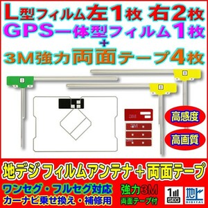 送料無料☆新品L型+GPS一体型フィルムアンテナ+両面テープset ナビ載せ替え 地デジ補修 汎用/カロッツェリア　SPH-DA09　AG12_MO134CS